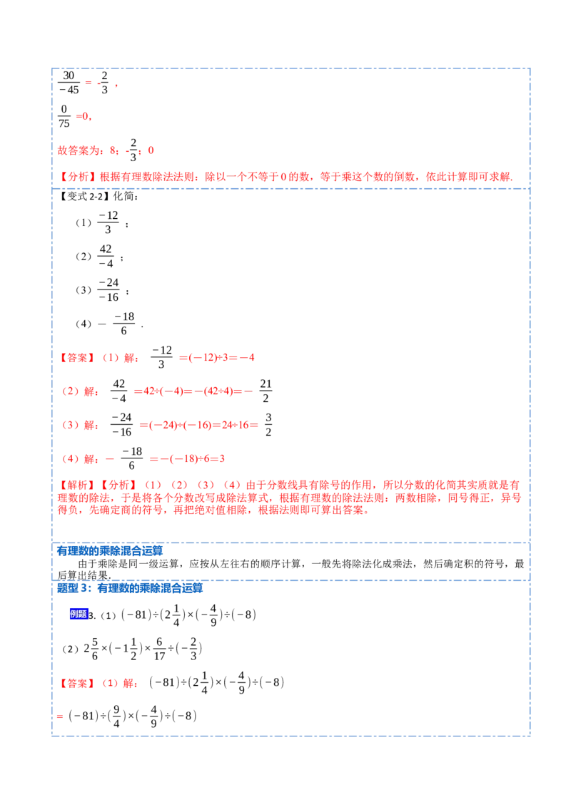 1.4.2有理数的除法(讲+练)-重要笔记2022-2023学年七年级数学上册重要考点精讲精练(人教版)（解析版）_初中数学人教版_7上-初中数学人教版_7上-初中数学人教版（旧版）赠送_07专项讲练