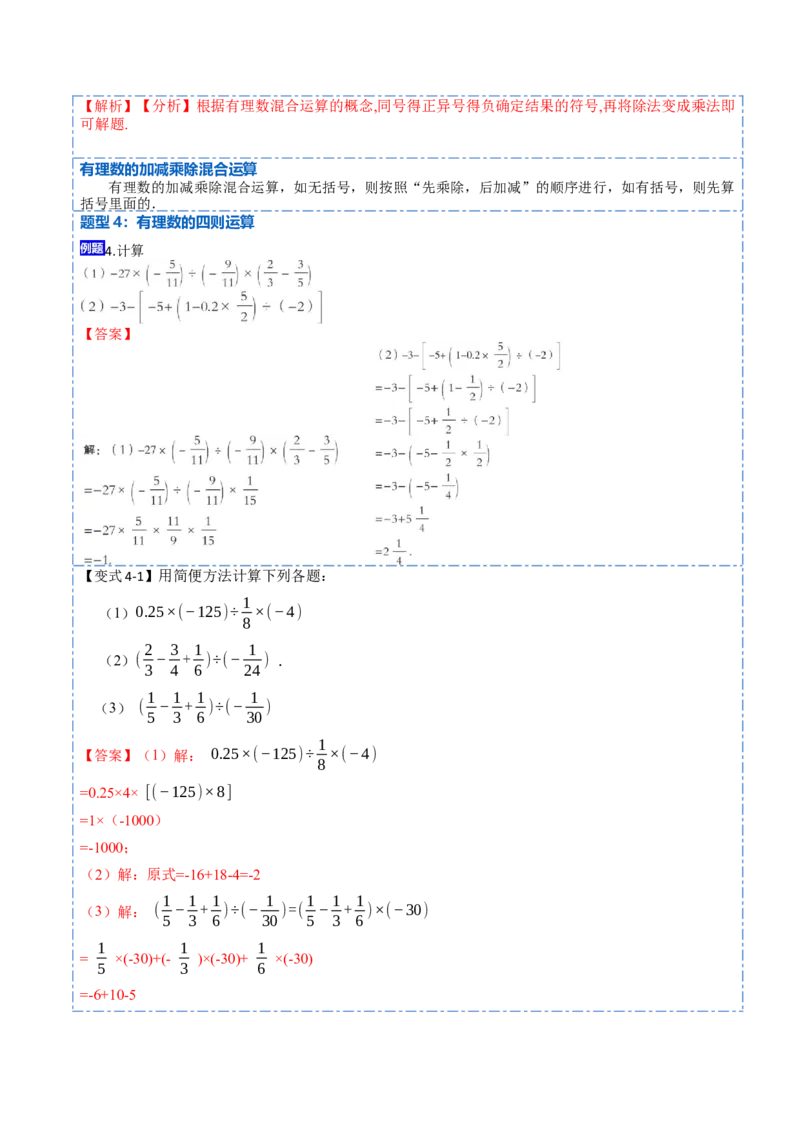 1.4.2有理数的除法(讲+练)-重要笔记2022-2023学年七年级数学上册重要考点精讲精练(人教版)（解析版）_初中数学人教版_7上-初中数学人教版_7上-初中数学人教版（旧版）赠送_07专项讲练