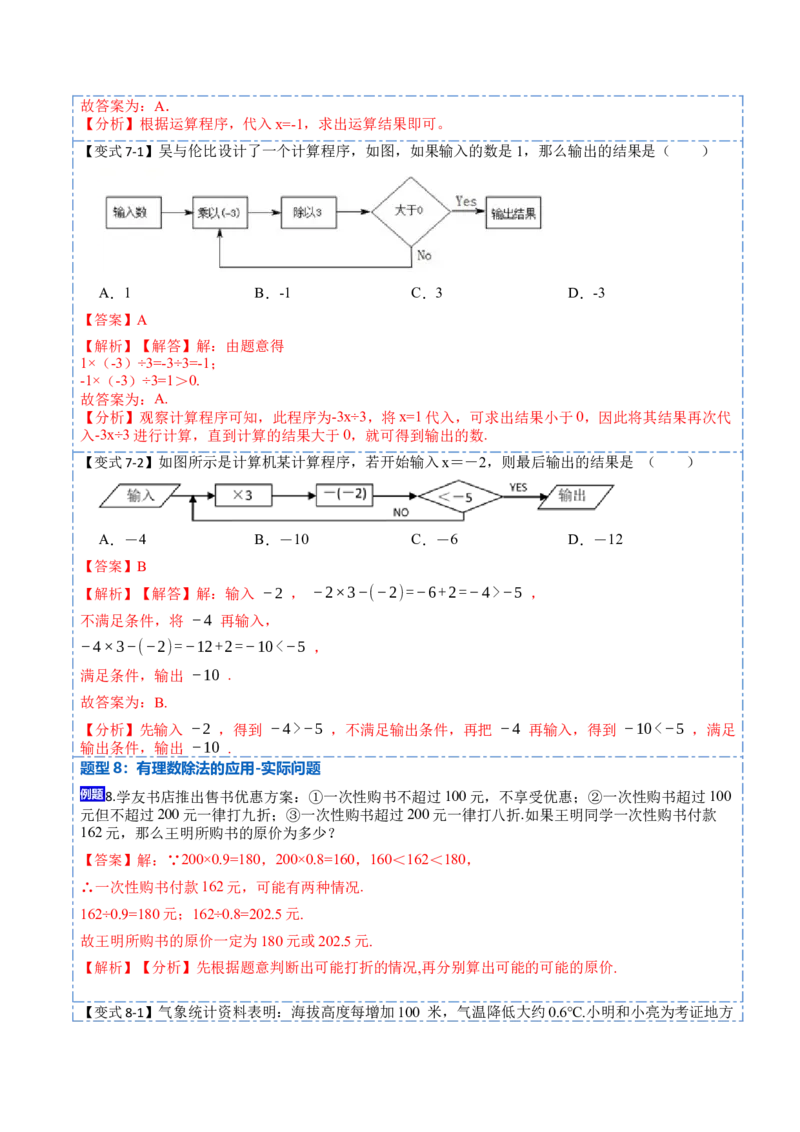 1.4.2有理数的除法(讲+练)-重要笔记2022-2023学年七年级数学上册重要考点精讲精练(人教版)（解析版）_初中数学人教版_7上-初中数学人教版_7上-初中数学人教版（旧版）赠送_07专项讲练