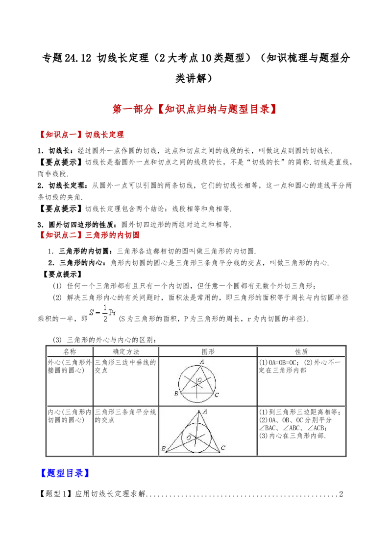 专题24.12切线长定理（2大考点10类题型）（知识梳理与题型分类讲解）（人教版）（学生版）_初中数学_九年级数学上册（人教版）_专题突破练习-V4_2025版