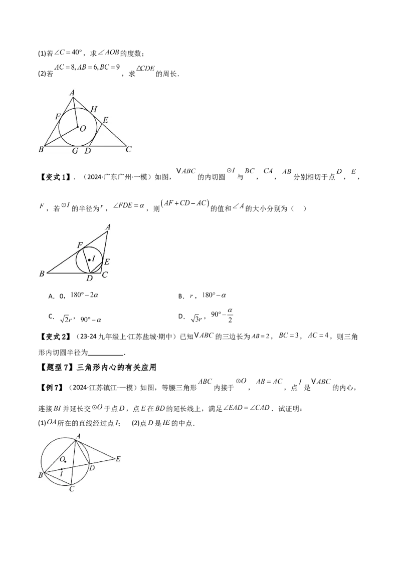 专题24.12切线长定理（2大考点10类题型）（知识梳理与题型分类讲解）（人教版）（学生版）_初中数学_九年级数学上册（人教版）_专题突破练习-V4_2025版