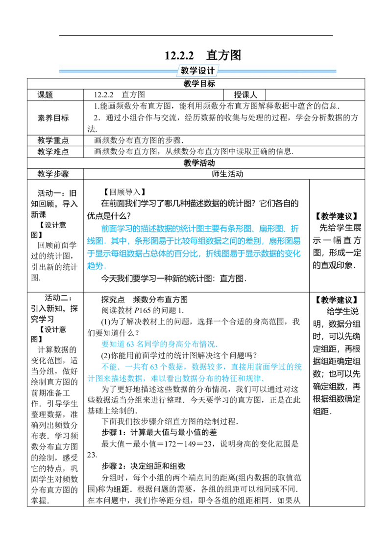 12.2.2直方图_初中数学人教版_7下-初中数学人教版_7下-初中数学人教版（2025春季新版）持续更新_03教案齐全_第十二章数据的收集、整理与描述_12.2用统计图描述数据