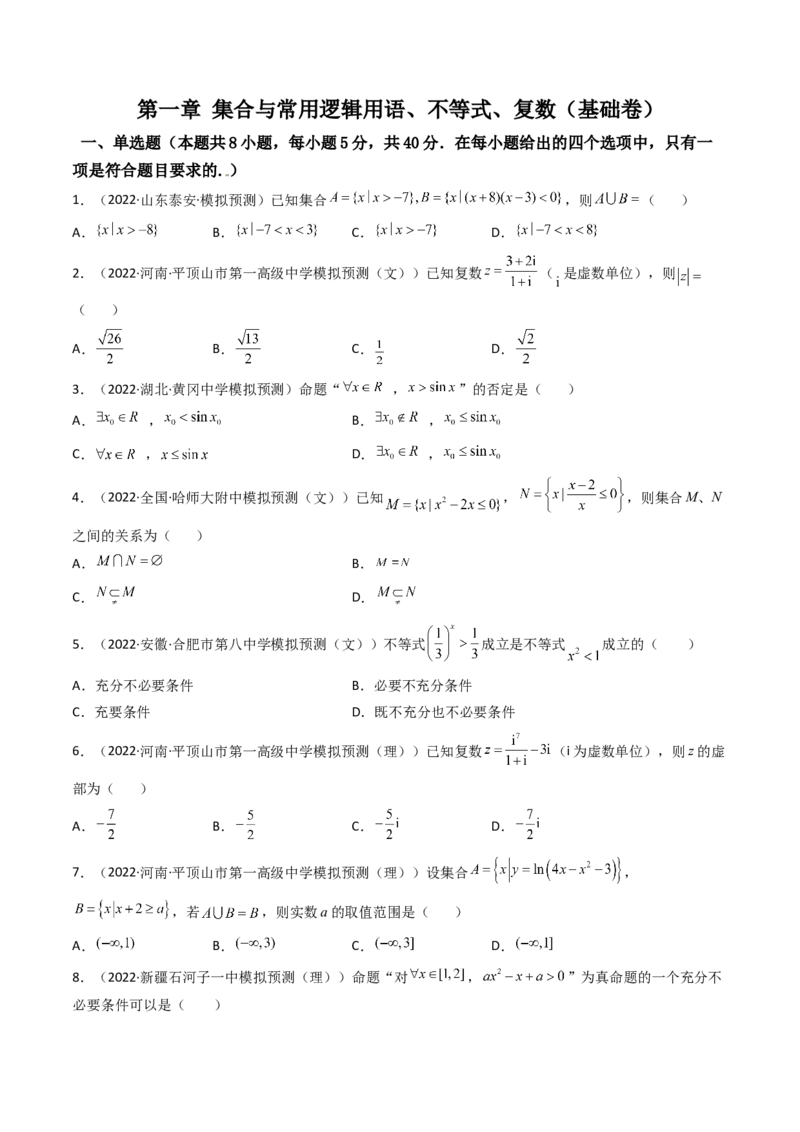第06讲：第一章集合与常用逻辑用语、不等式、复数（测）（基础卷）（学生版）_2.2025数学总复习_2023年新高考资料_一轮复习_2023新高考数学一轮复习（新教材新高考）