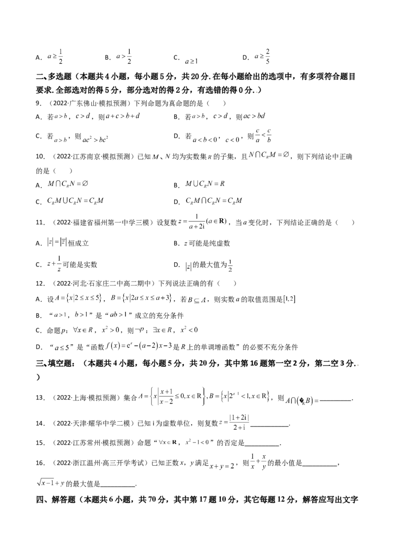 第06讲：第一章集合与常用逻辑用语、不等式、复数（测）（基础卷）（学生版）_2.2025数学总复习_2023年新高考资料_一轮复习_2023新高考数学一轮复习（新教材新高考）