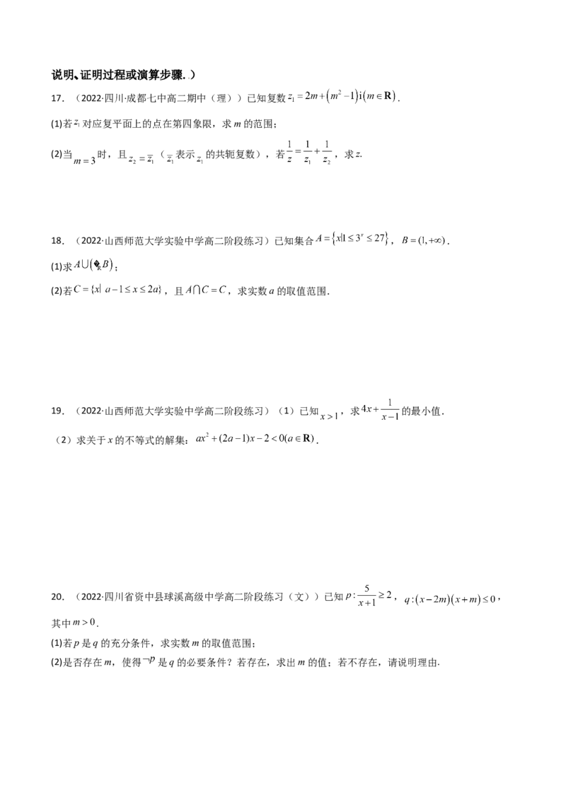 第06讲：第一章集合与常用逻辑用语、不等式、复数（测）（基础卷）（学生版）_2.2025数学总复习_2023年新高考资料_一轮复习_2023新高考数学一轮复习（新教材新高考）