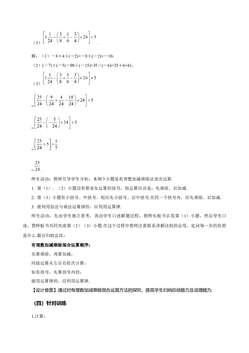 1.4.2有理数的除法（第2课时有理数的加减乘除混合运算）（教学设计）-七年级数学上册同步备课系列（人教版）_初中数学人教版_7上-初中数学人教版_01课件+教案（配套）_教学设计