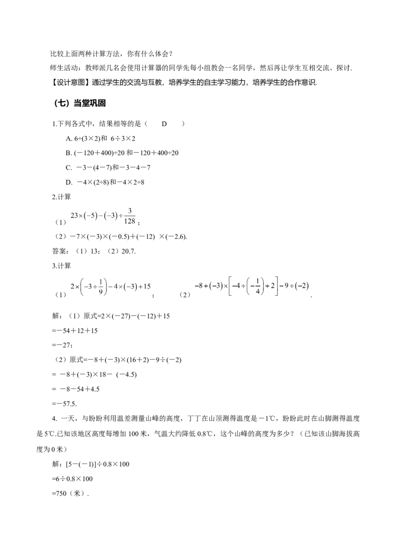 1.4.2有理数的除法（第2课时有理数的加减乘除混合运算）（教学设计）-七年级数学上册同步备课系列（人教版）_初中数学人教版_7上-初中数学人教版_01课件+教案（配套）_教学设计