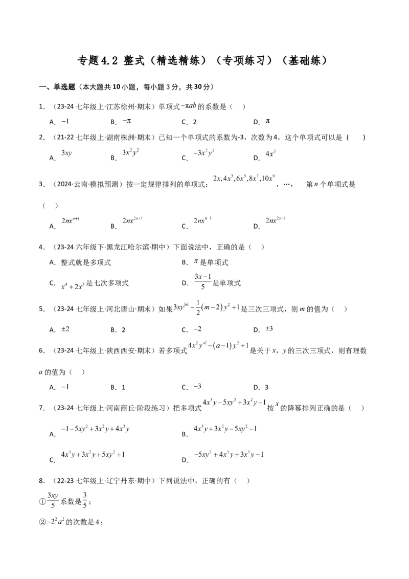 专题4.2整式（精选精练）（专项练习）（基础练）-（人教版）_初中数学_七年级数学上册（人教版）_专题突破练习-V4