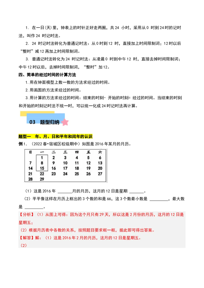 第五章年、月、日知识归纳与题型突破（教师版）-（苏教版）(1)_三年级数学下册（苏教版）_单元知识复习专项-K49_2025版