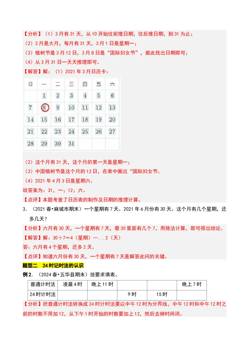 第五章年、月、日知识归纳与题型突破（教师版）-（苏教版）(1)_三年级数学下册（苏教版）_单元知识复习专项-K49_2025版