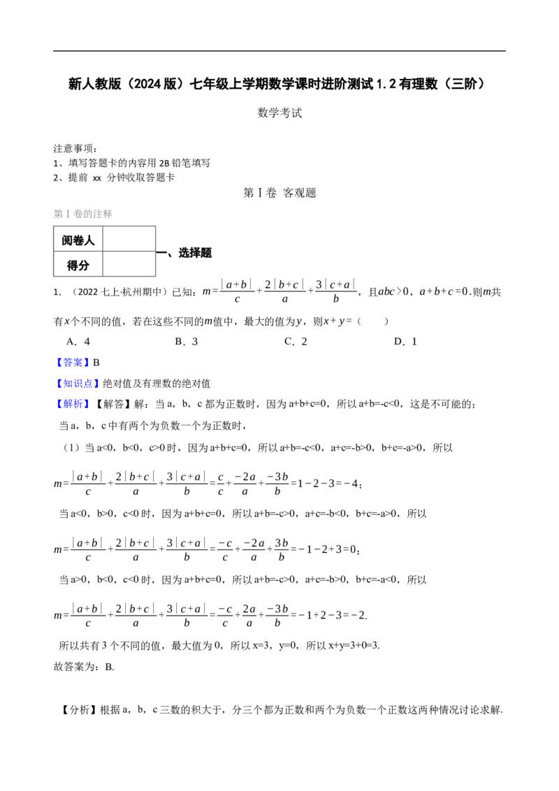 1.2有理数（三阶）(教师版)_初中数学人教版_7上-初中数学人教版_7上-初中数学人教版（新版）_06习题试卷_同步练习_课时练进阶测试