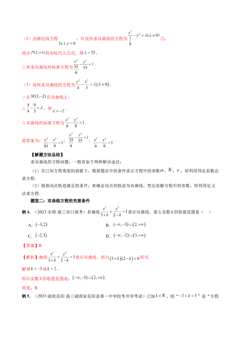 第06讲双曲线及其性质（十大题型）（讲义）（解析版）_2.2025数学总复习_2024年新高考资料_1.2024一轮复习_2024年高考数学一轮复习讲练测（新教材新高考）_第八章平面解析几何
