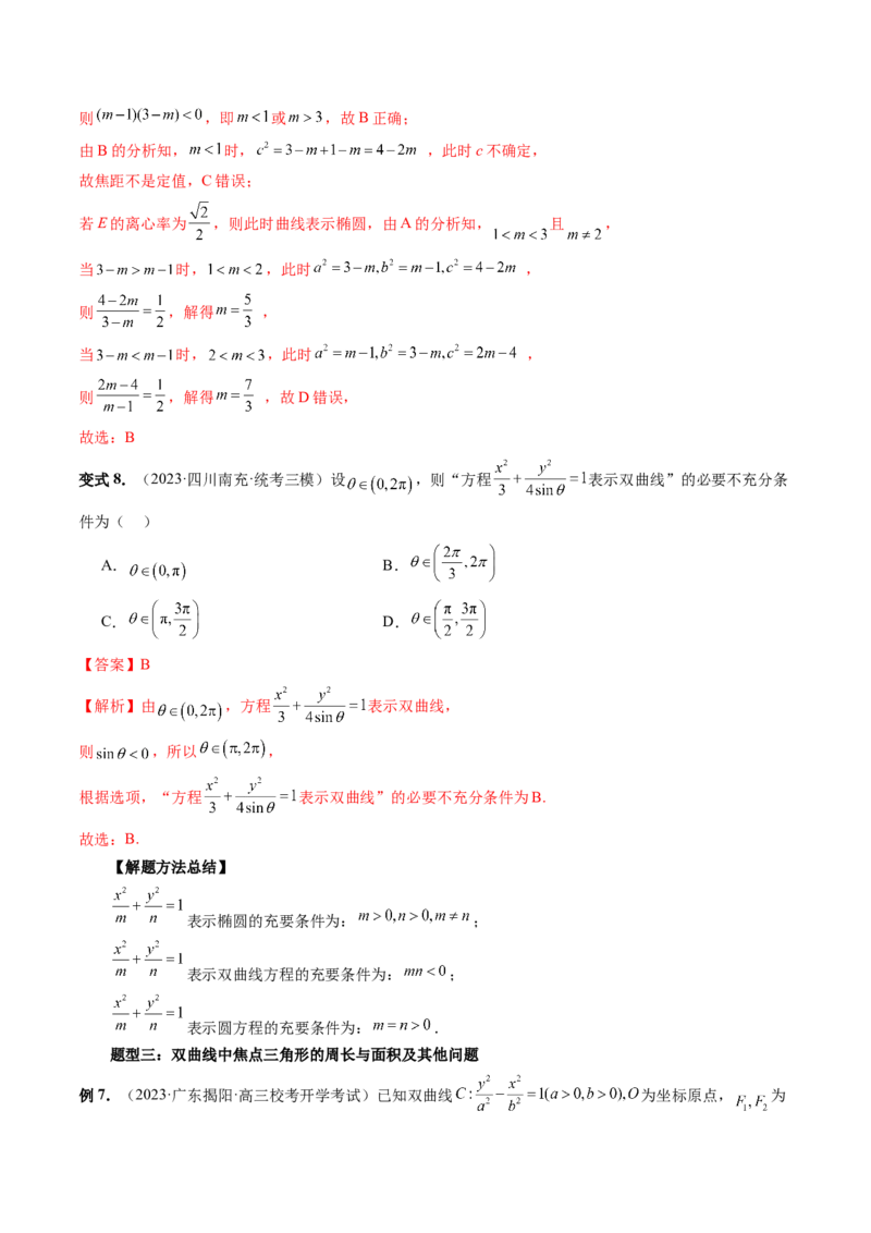 第06讲双曲线及其性质（十大题型）（讲义）（解析版）_2.2025数学总复习_2024年新高考资料_1.2024一轮复习_2024年高考数学一轮复习讲练测（新教材新高考）_第八章平面解析几何