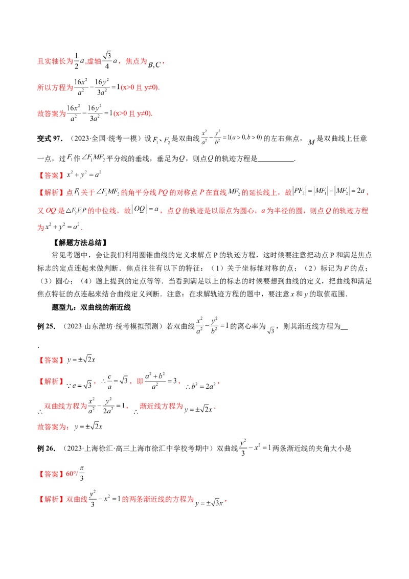 第06讲双曲线及其性质（十大题型）（讲义）（解析版）_2.2025数学总复习_2024年新高考资料_1.2024一轮复习_2024年高考数学一轮复习讲练测（新教材新高考）_第八章平面解析几何