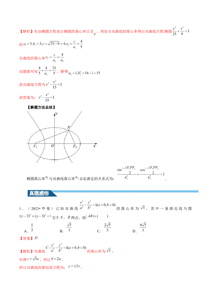 第06讲双曲线及其性质（十大题型）（讲义）（解析版）_2.2025数学总复习_2024年新高考资料_1.2024一轮复习_2024年高考数学一轮复习讲练测（新教材新高考）_第八章平面解析几何
