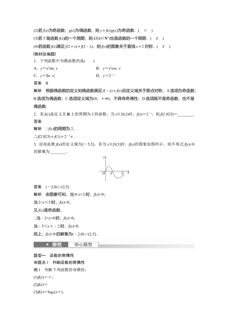 第2章&sect;2.3　函数的奇偶性、周期性与对称性_2.2025数学总复习_2023年新高考资料_一轮复习_2023新高考一轮复习讲义+课件_2023年高考数学一轮复习讲义（新高考）