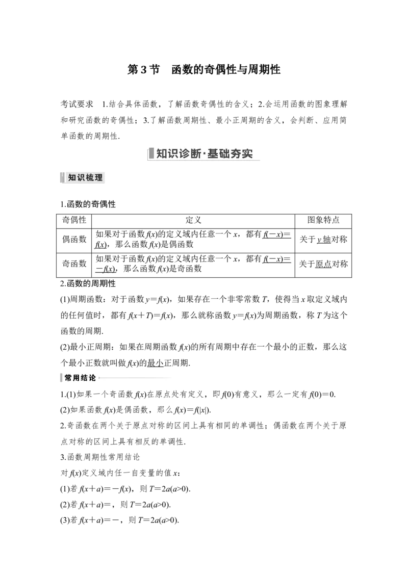 第2章函数概念与基本初等函数Ⅰ第3节　函数的奇偶性与周期性_2.2025数学总复习_赠品通用版（老高考）复习资料_一轮复习_2023年高考数学（文科）一轮复习（老高考通用版）