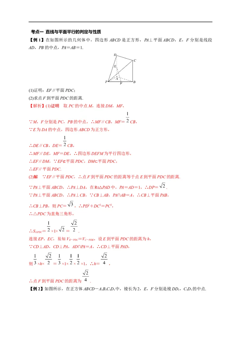 第24节直线、平面平行的判定与性质（解析版）_2.2025数学总复习_赠品通用版（老高考）复习资料_一轮复习_备战2023年高考数学一轮复习考点帮（全国通用）