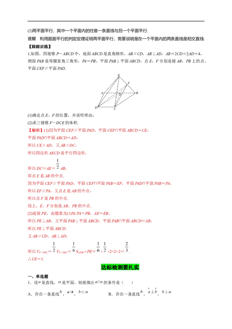 第24节直线、平面平行的判定与性质（解析版）_2.2025数学总复习_赠品通用版（老高考）复习资料_一轮复习_备战2023年高考数学一轮复习考点帮（全国通用）