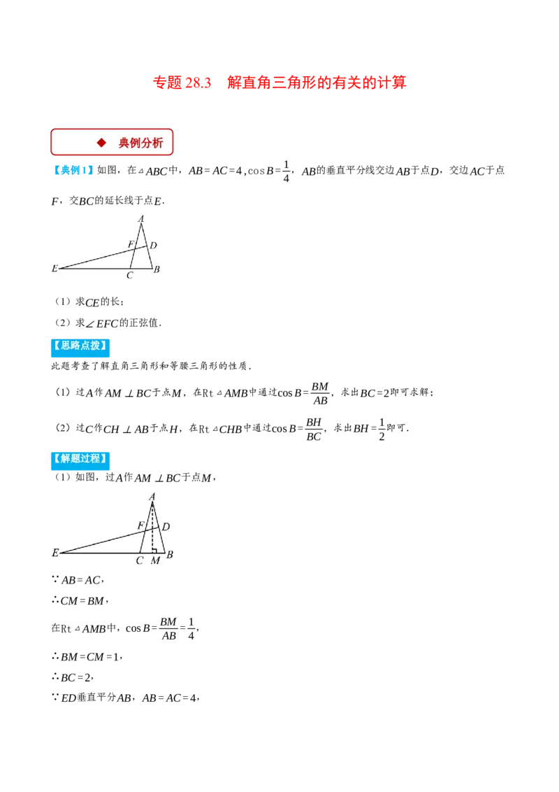 专题28.3解直角三角形的有关的计算（压轴题专项讲练）（人教版）（学生版）_初中数学_九年级数学下册（人教版）_压轴题专项-V5_2025版