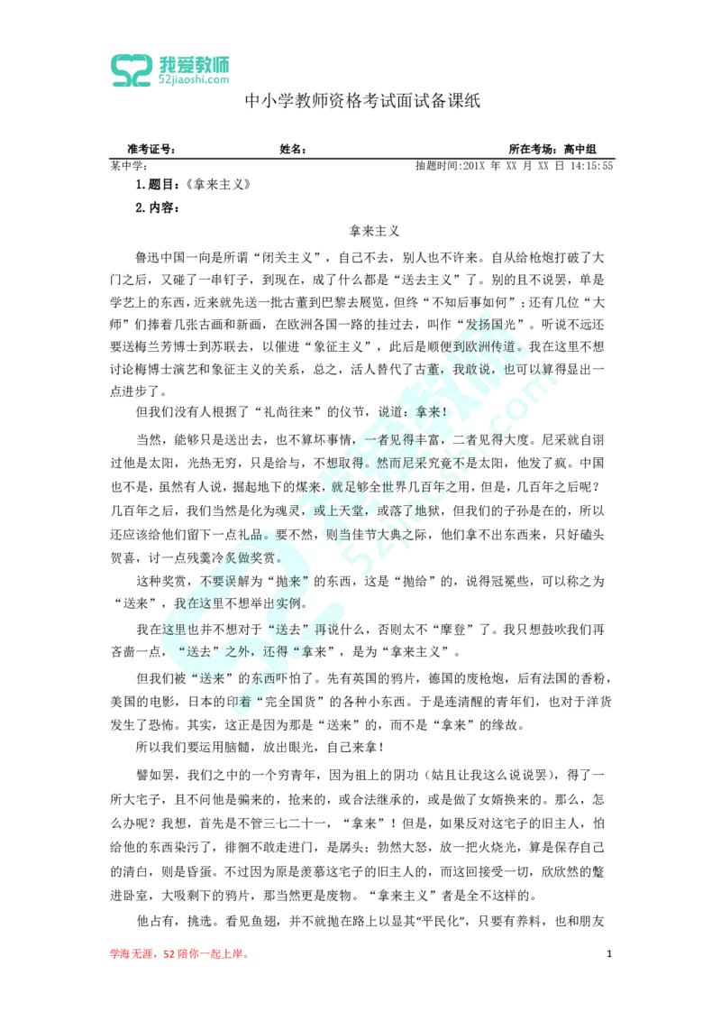 中小学教师资格面试备课纸-高中语文-《拿来主义》_decrypted_高语_人教版高中语文_01部编高中语文必修上册_01第一套课件+教案_第六单元_拿来主义