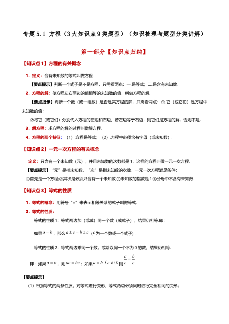 专题5.1方程（3大知识点9类题型）（知识梳理与题型分类讲解）（人教版）（学生版）_初中数学_七年级数学上册（人教版）_专题突破练习-V4
