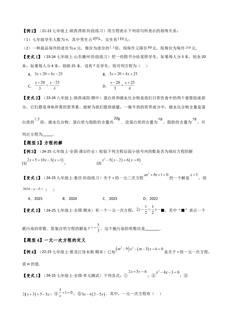 专题5.1方程（3大知识点9类题型）（知识梳理与题型分类讲解）（人教版）（学生版）_初中数学_七年级数学上册（人教版）_专题突破练习-V4