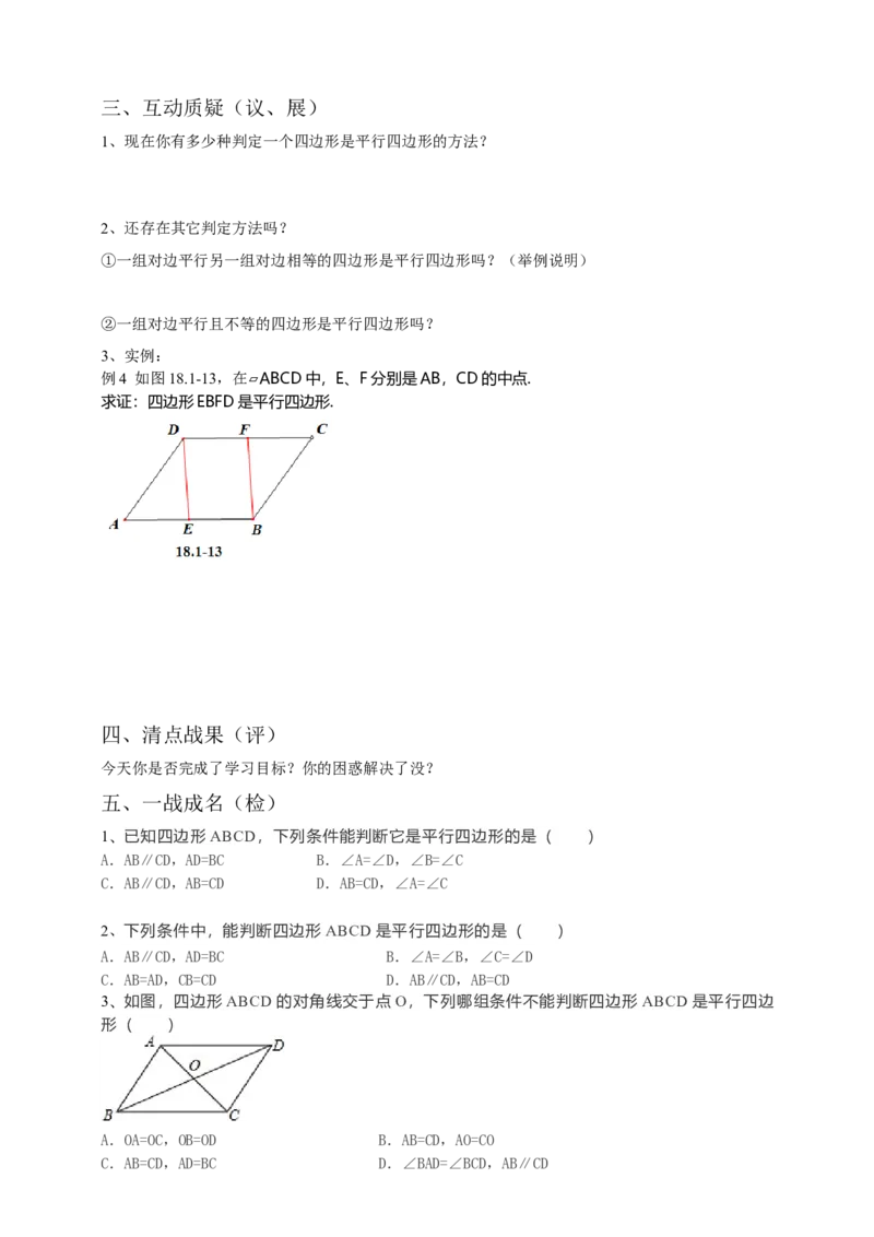 18.1.2平行四边形的判定导学案第2课时（原卷版）_初中数学人教版_八年级数学下册_保存转存之后查看(1)_8下-初中数学人教版（2026春新版持续更新）_旧版-可参考_05学案_导学案（第1套）
