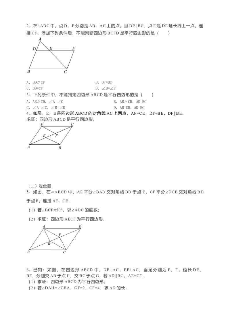 18.1.2平行四边形的判定导学案第2课时（原卷版）_初中数学人教版_八年级数学下册_保存转存之后查看(1)_8下-初中数学人教版（2026春新版持续更新）_旧版-可参考_05学案_导学案（第1套）