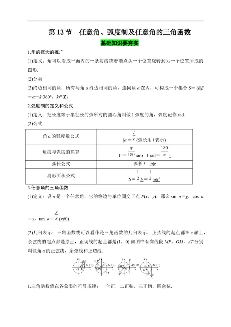 第13节任意角、弧度制及任意角的三角函数（原卷版）_2.2025数学总复习_赠品通用版（老高考）复习资料_一轮复习_备战2023年高考数学一轮复习考点帮（全国通用）