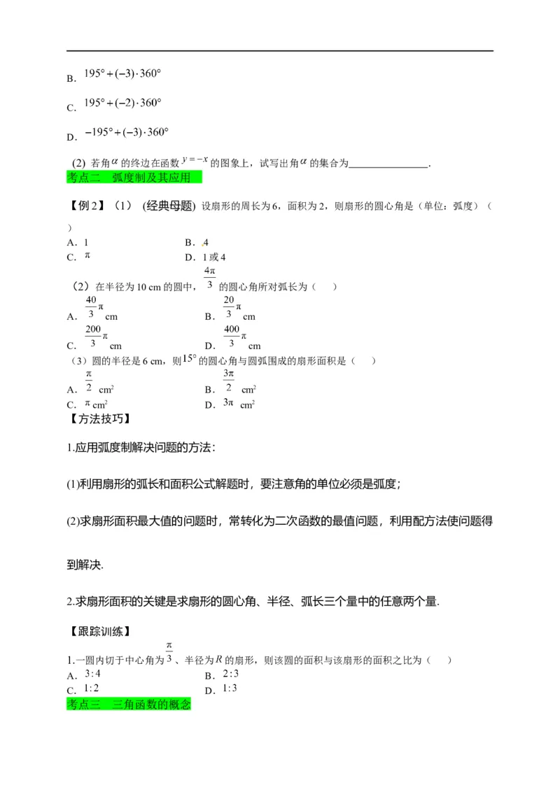 第13节任意角、弧度制及任意角的三角函数（原卷版）_2.2025数学总复习_赠品通用版（老高考）复习资料_一轮复习_备战2023年高考数学一轮复习考点帮（全国通用）