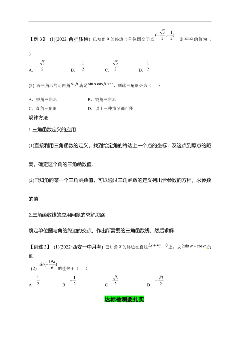 第13节任意角、弧度制及任意角的三角函数（原卷版）_2.2025数学总复习_赠品通用版（老高考）复习资料_一轮复习_备战2023年高考数学一轮复习考点帮（全国通用）