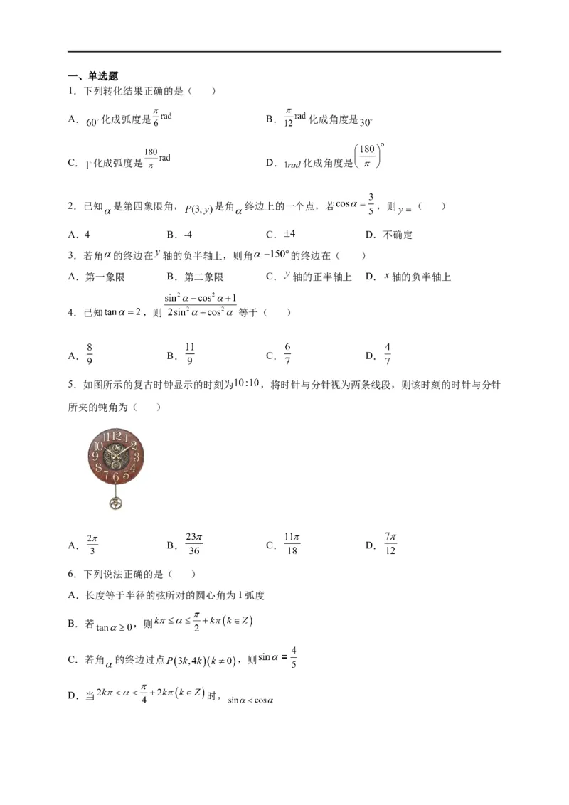 第13节任意角、弧度制及任意角的三角函数（原卷版）_2.2025数学总复习_赠品通用版（老高考）复习资料_一轮复习_备战2023年高考数学一轮复习考点帮（全国通用）