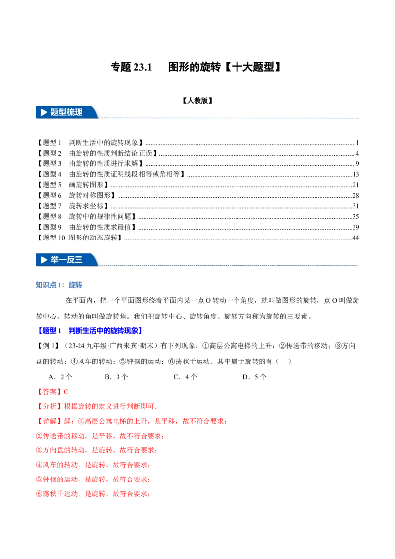 专题23.1图形的旋转（十大题型）（举一反三）（人教版）（教师版）_初中数学_九年级数学上册（人教版）_母题专项-U66_2025版