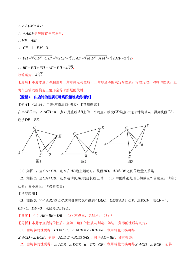 专题23.1图形的旋转（十大题型）（举一反三）（人教版）（教师版）_初中数学_九年级数学上册（人教版）_母题专项-U66_2025版