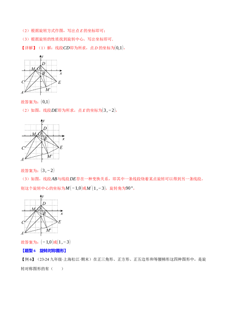 专题23.1图形的旋转（十大题型）（举一反三）（人教版）（教师版）_初中数学_九年级数学上册（人教版）_母题专项-U66_2025版