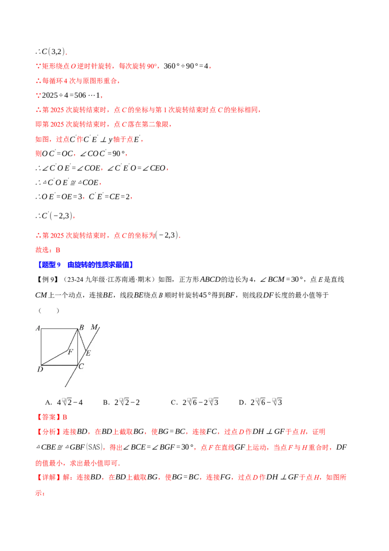 专题23.1图形的旋转（十大题型）（举一反三）（人教版）（教师版）_初中数学_九年级数学上册（人教版）_母题专项-U66_2025版