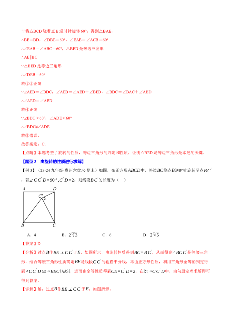 专题23.1图形的旋转（十大题型）（举一反三）（人教版）（教师版）_初中数学_九年级数学上册（人教版）_母题专项-U66_2025版