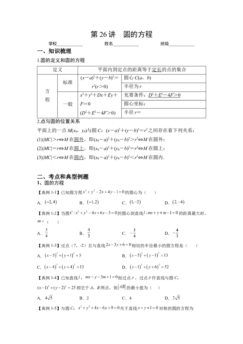 第26讲圆的方程（讲义）-2023年高考一轮复习精讲精练必备_2.2025数学总复习_2023年新高考资料_一轮复习_2023年高考数学一轮复习精讲精练（新高考专用）