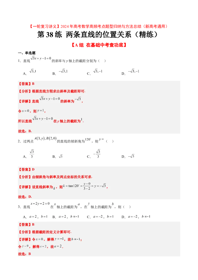 第38练两条直线的位置关系（精讲）（精练：基础+重难点）一轮复习讲义2024年高考数学高频考点题型归纳与方法总结（新高考通用）解析版_2.2025数学总复习_2024年新高考资料