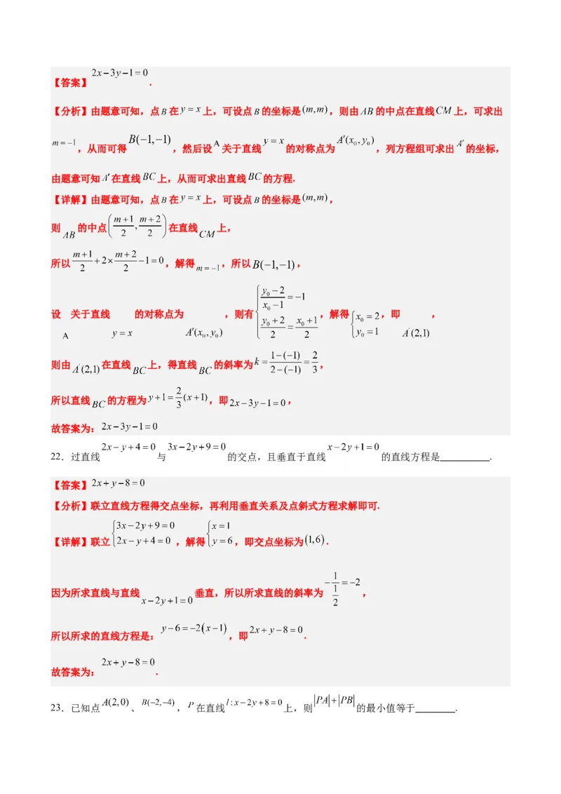 第38练两条直线的位置关系（精讲）（精练：基础+重难点）一轮复习讲义2024年高考数学高频考点题型归纳与方法总结（新高考通用）解析版_2.2025数学总复习_2024年新高考资料