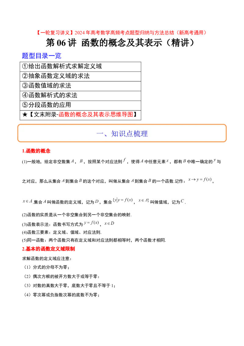 第06讲函数的概念及其表示（精讲）一轮复习讲义2024年高考数学高频考点题型归纳与方法总结（新高考通用）原卷版_2.2025数学总复习_2024年新高考资料_1.2024一轮复习