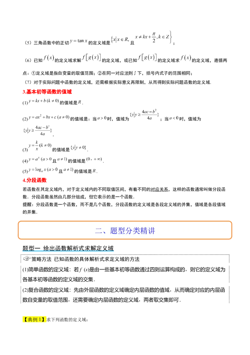 第06讲函数的概念及其表示（精讲）一轮复习讲义2024年高考数学高频考点题型归纳与方法总结（新高考通用）原卷版_2.2025数学总复习_2024年新高考资料_1.2024一轮复习