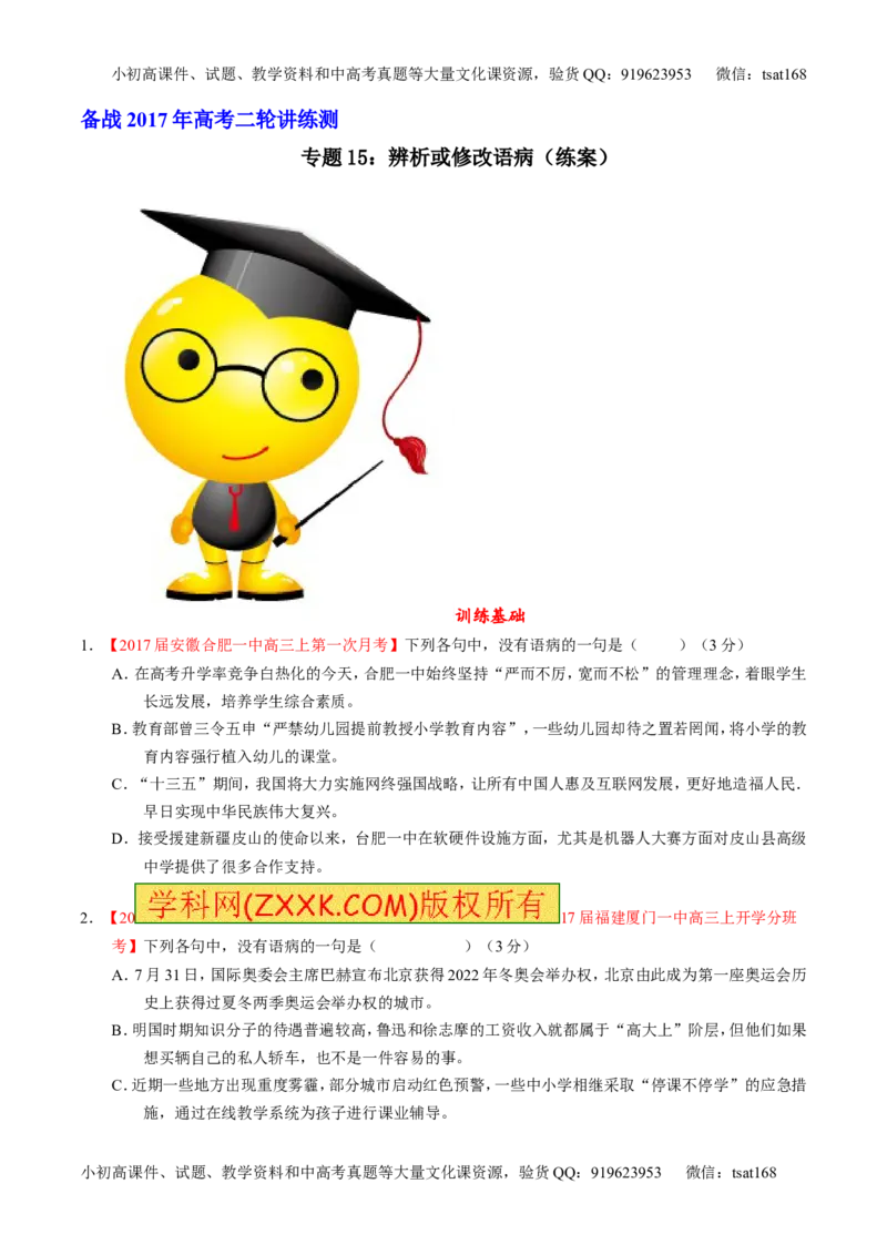 专题15辨析或修改语病（练）-2017年高考语文二轮复习讲练测（原卷版）_高语_1高中语文_2017年高考语文二轮复习讲练测（全套打包120份）