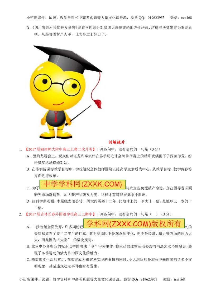 专题15辨析或修改语病（练）-2017年高考语文二轮复习讲练测（原卷版）_高语_1高中语文_2017年高考语文二轮复习讲练测（全套打包120份）