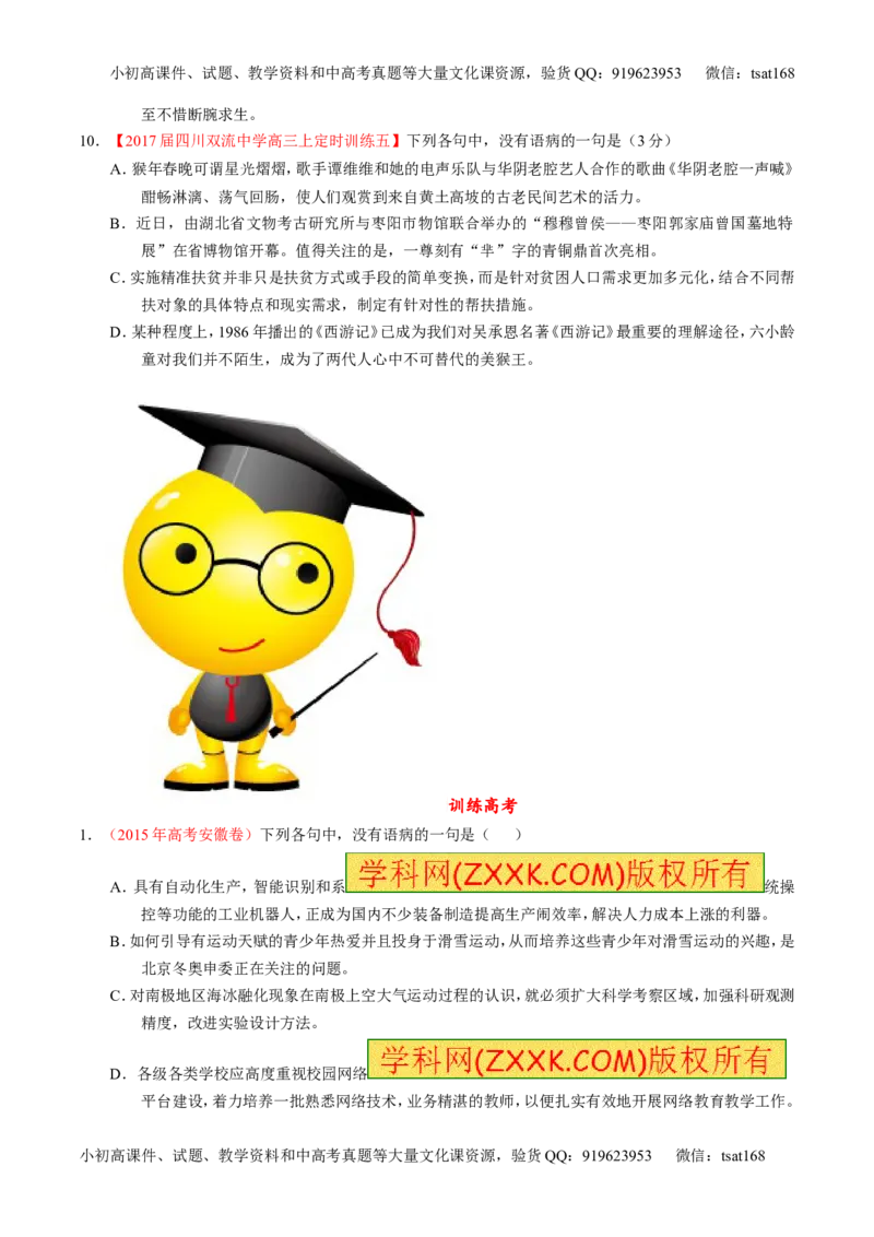 专题15辨析或修改语病（练）-2017年高考语文二轮复习讲练测（原卷版）_高语_1高中语文_2017年高考语文二轮复习讲练测（全套打包120份）