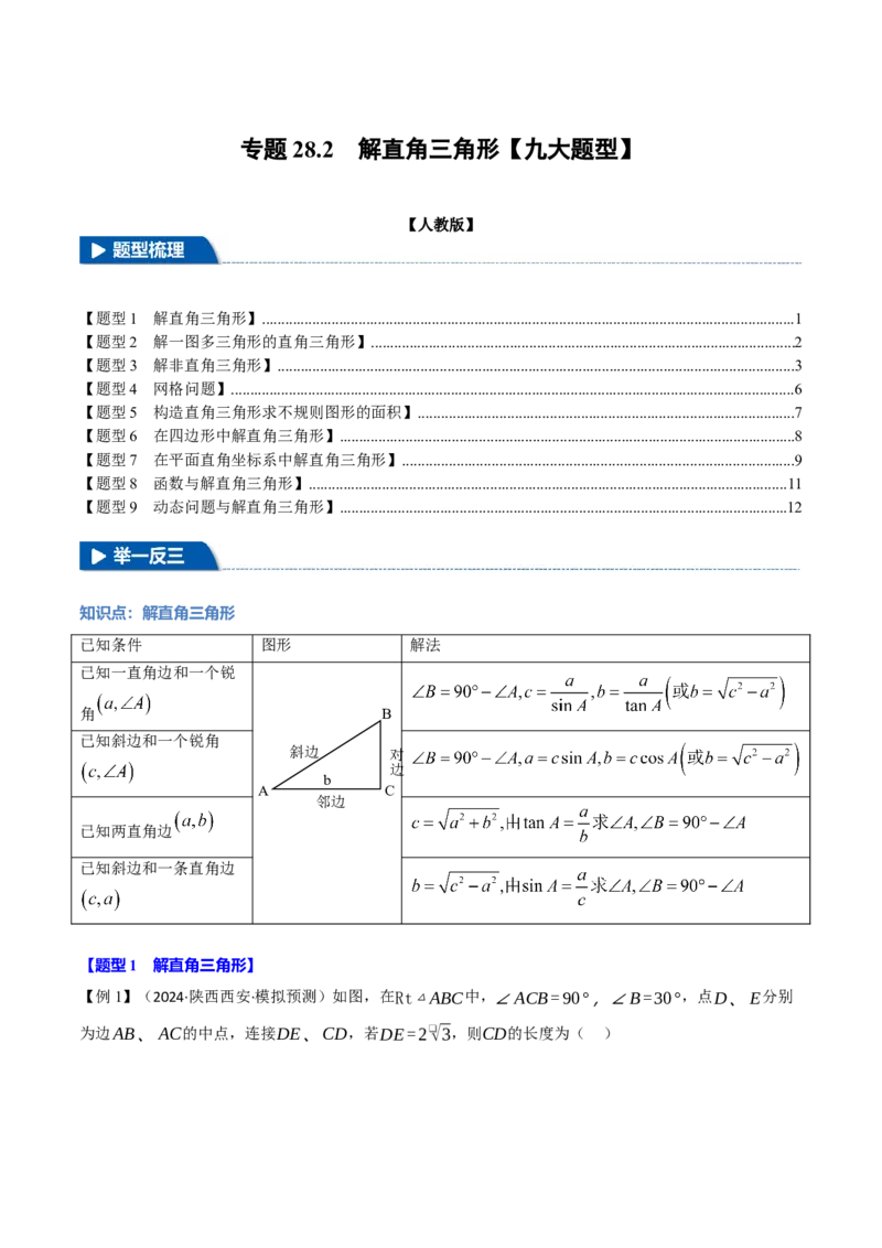 专题28.2解直角三角形（九大题型）（举一反三）（人教版）（学生版）_初中数学_九年级数学下册（人教版）_母题专项-U66_2025版