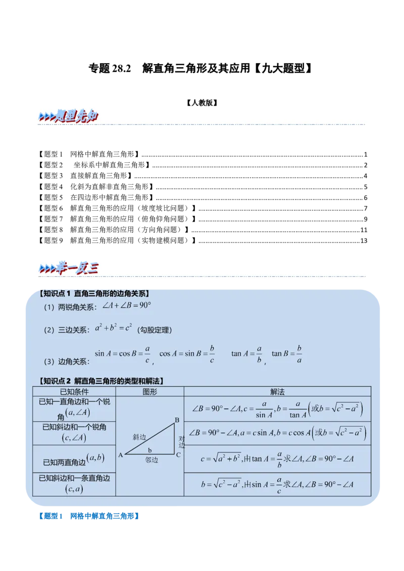专题28.2解直角三角形及其应用（九大题型）（举一反三）（人教版）（学生版）_初中数学_九年级数学下册（人教版）_母题专项-U66_2023版