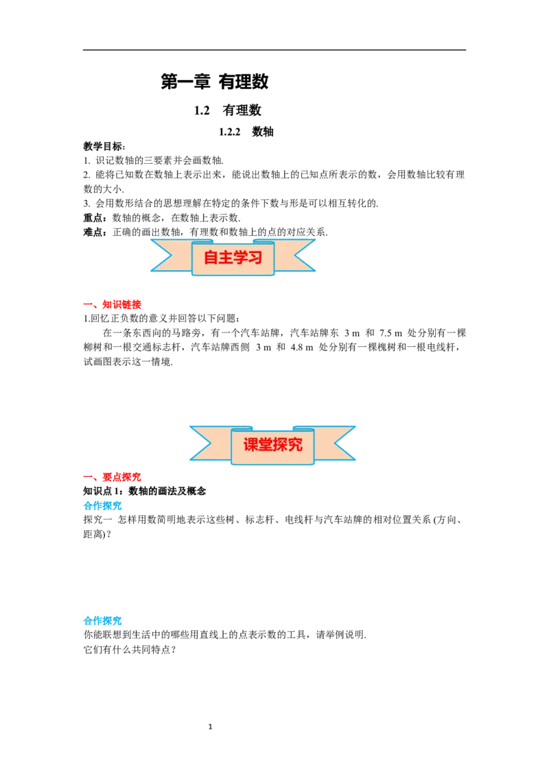 1.2.2数轴_初中数学人教版_7上-初中数学人教版_7上-初中数学人教版（新版）_02课件+导学案（配套）_导学案_1.第1章有理数