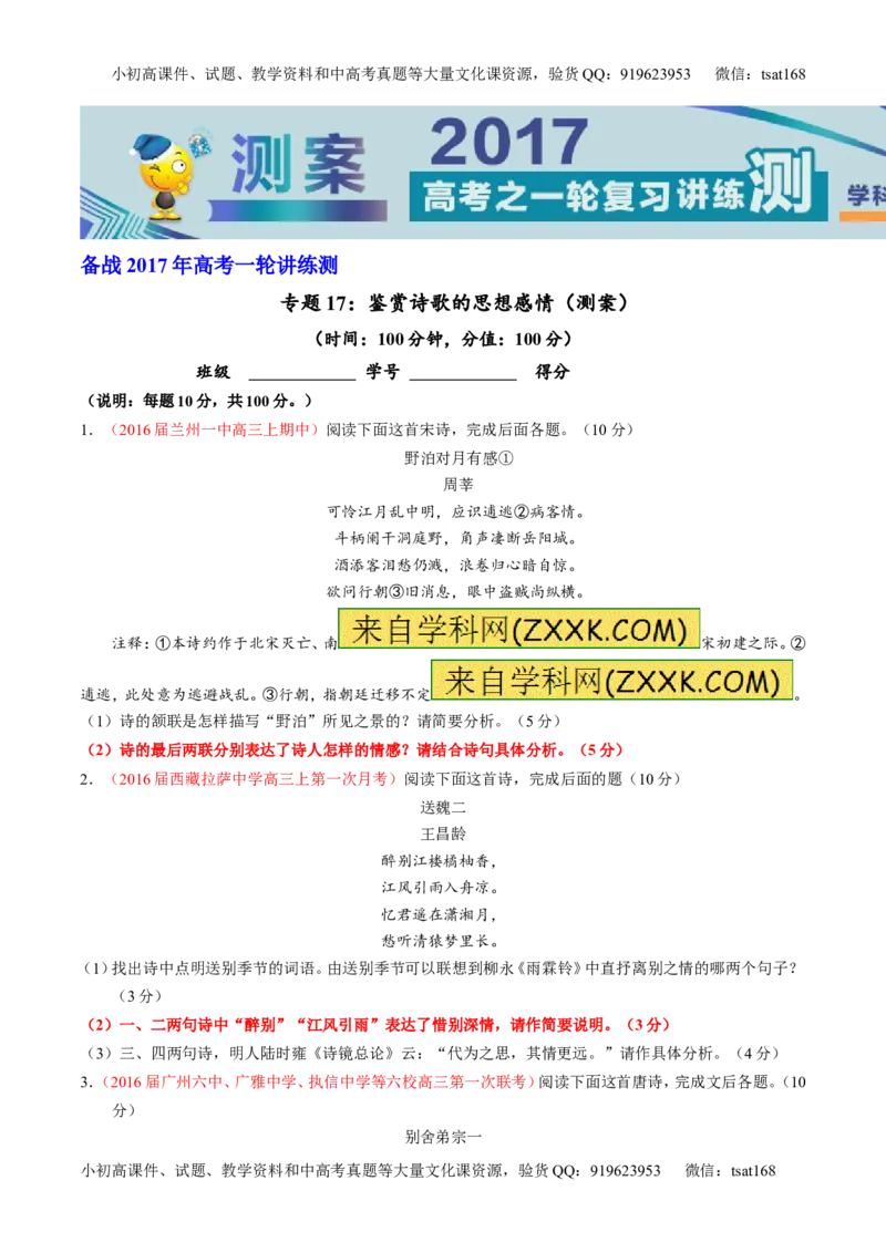 专题17鉴赏诗歌的思想感情（测）-2017年高考语文一轮复习讲练测（原卷版）_高语_1高中语文_2017年高考语文一轮复习讲练测（全套打包174份）